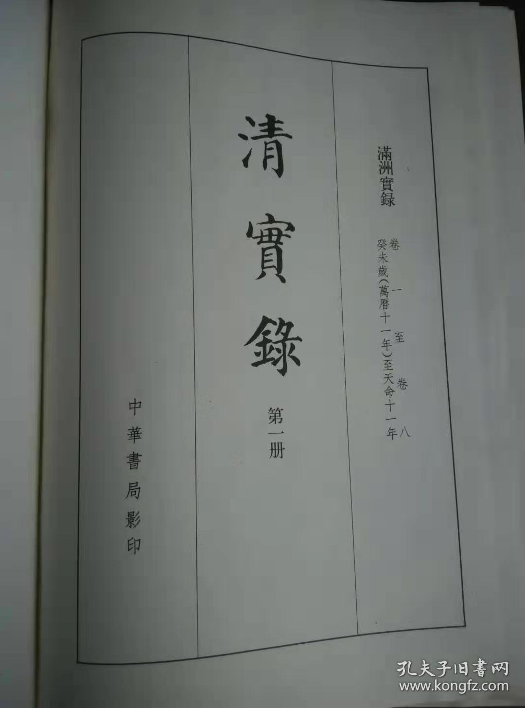 清实录 第一册 【满洲实录卷一至卷八 太祖高皇帝实录卷一至劵一〇 】