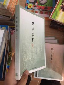 傅雷家书：精选注释本