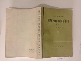 世界报刊、通讯社、电台译名手册（修订本） 翻译参考资料