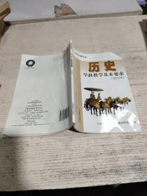 历史   学科教学基本要求(试用本)