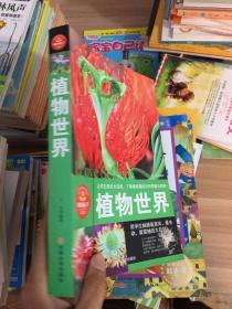 植物世界