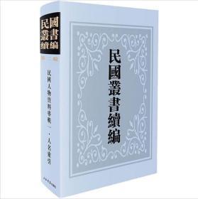 民国人物资料专辑.一:全30册(民国丛书续编.第二编)