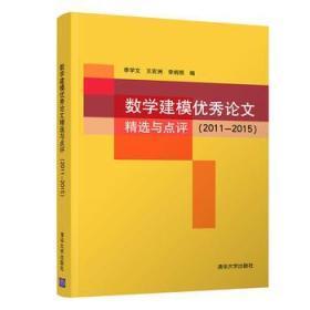 数学建模优秀论文精选与点评[2011=2015]