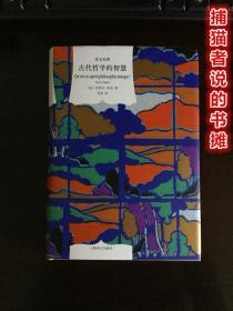 正版硬精装 译文经典《古代哲学的智慧》（钤私人藏书印章）