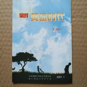 《新黄金时代》1/2007（总第22期）