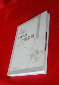 现代农业科技专著大系：《中国东北土壤革螨》16开硬精装