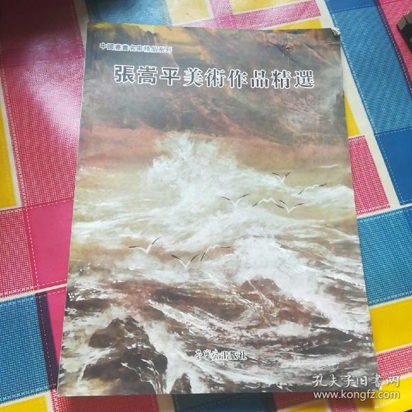 中国书法名家精品系列
张嵩平美术作品精选(一版一印)(签赠版)