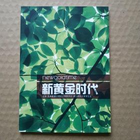 《新黄金时代》2009（总第29期）