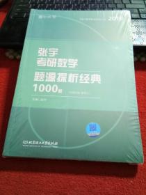 2019张宇考研数学题源探析经典1000题数学三 习题分册+解析分册