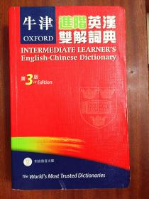 库存书未阅无光盘 牛津进阶英汉双解辞典 第3版增补版  OXFORD INTERMEDIATE LEARNER‘S ENGLISH --CHINESE DICTIONARY Extended Edition