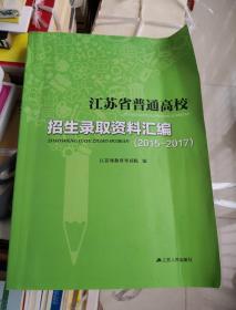 江苏省普通高校招生录取资料汇编2015-2017