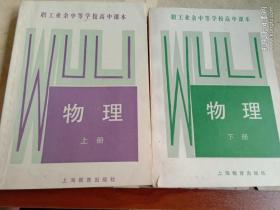 职工业余中等学校高中课本物理 上下册一套、上册少许笔记 下册无笔记画线  整体完美书品相见图自荐！