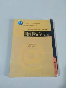 网络经济学（第2版）/普通高等教育“十一五”国家级规划教材·中国大学精品开放课程配套教材