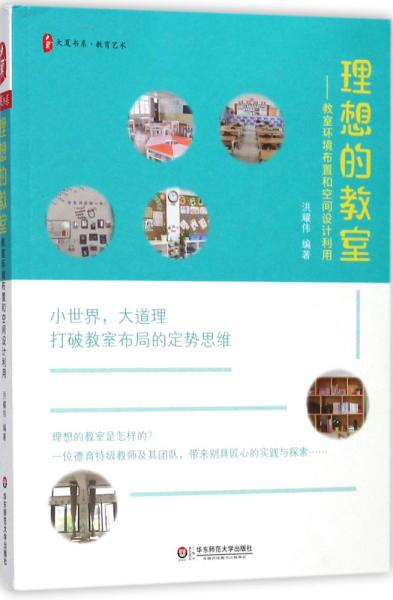 大夏书系·理想的教室：教室环境布置和空间设计利用