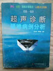 超声诊断疑难病例分析（第1卷）