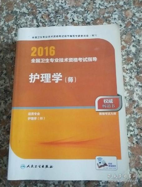 2016年全国卫生专业技术资格考试指导：护理学（师）