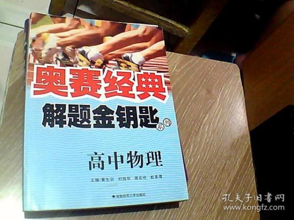 奥赛经典解题金钥匙系列：高中物理