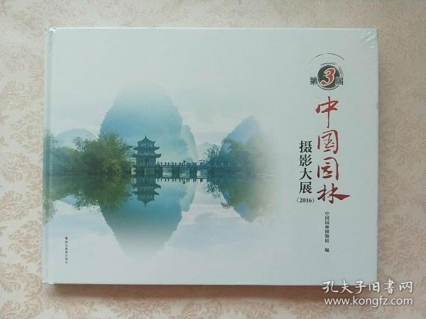 第3届中国园林摄影大展