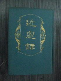 近思录（全一册 精装 1990年一版一印 影印 只印350册）