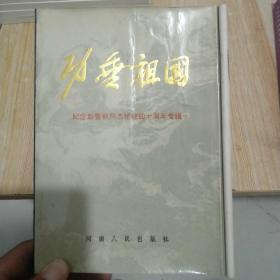 功垂祖国—纪念彭雪枫同志牺牲四十周年专辑