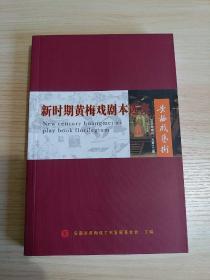 新时期黄梅戏剧本选集（《黄梅戏艺》2009年增刊）