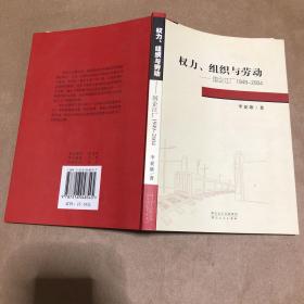 权力、组织与劳动:国企江厂1949~2004 原版书 有勾画