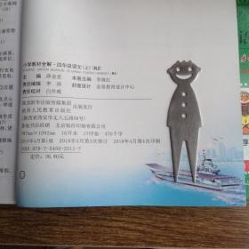 小学教材全解四年级语文（上）