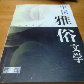 中国雅俗文学.第一辑
