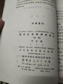 现代汉字形声字字汇