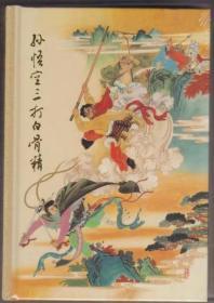 孙悟空三打白骨精 赵宏本 钱笑呆 连环画出版社32开大精，彩色原稿12幅，黑白原稿110幅。2009年11月一版一印，仅印1800册。