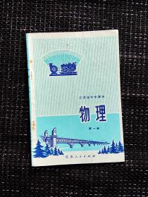 七十年代江苏省中学课本物理第一册