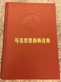 马克思恩格斯选集（第一、二、三、四卷全）