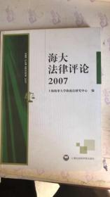 海大法律评论2007