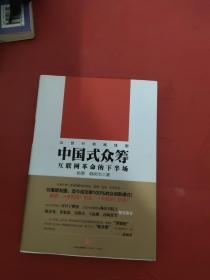 中国式众筹：互联网革命的下半场