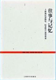 往事与记忆:上海地区博物馆、纪念馆口述访谈录