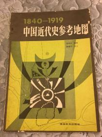 中国近代史参考地图1840—1919