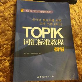 TOPIK词汇标准教程系列：TOPIK词汇标准教程（初级）