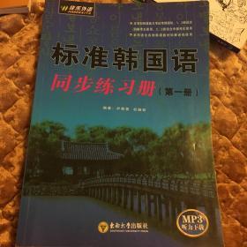 标准韩国语同步练习册（第1册）（最新修订）