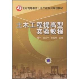 土木工程提高型实验教程/21世纪高等教育土木工程系列规划教材