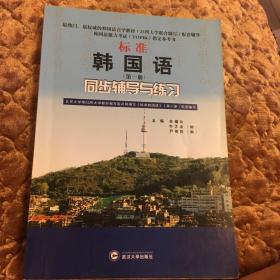 标准韩国语（第二册）：北京大学等25所大学教材编写组共同编写《标准韩国语》（第二册）配套辅导