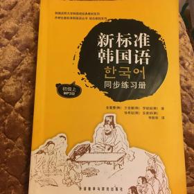 新标准韩国语同步练习册