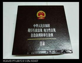 中华人民共和国现行行政法规?地方性法规自治条例和单行条例目录（带光盘）