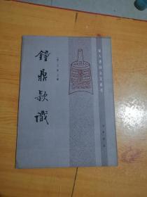 钟鼎款识（1985年一版一印）品好