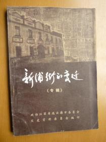 连云港市文史资料（第七辑）新浦街的变迁专辑