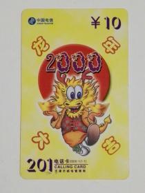 中国电信201电话卡：2000-1(1-1)生肖龙（天津，2000年）