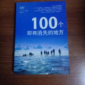 100个即将消失的地方