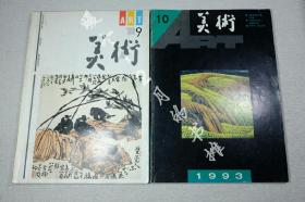 美术1993年9期10期两本合售