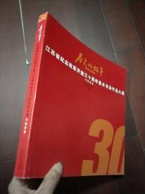 春天的故事1978-2008：江苏省纪念改革开放三十周年美术书法作品大展（中国画卷）12开【一版一印】