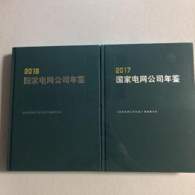 国家电网公司年鉴（2016、2017）两册合售 45-17