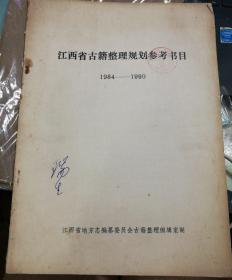 【复印件】江西省古籍整理规划参考书目（1984-1990）